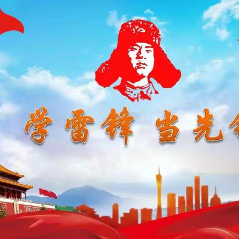 柳树0第一幼儿园中班——学习雷锋日主题活动