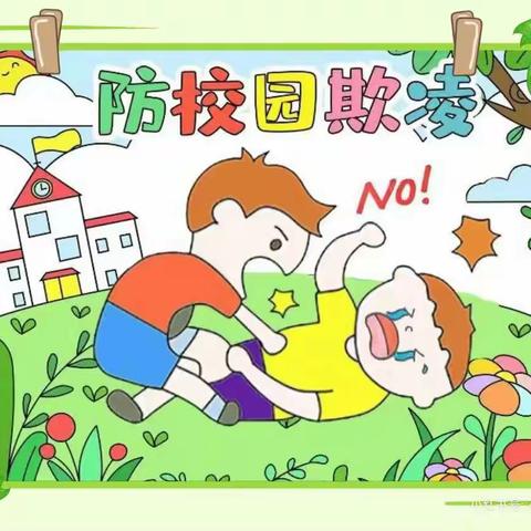 柳树0第一幼儿园防欺凌主题活动