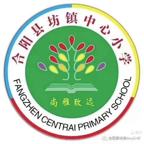 躬行践履新征程   奋楫笃行向未来——坊镇中心小学2024-2025学年度第一学期开学典礼暨教育教学工作表彰大会