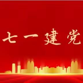长流中心卫生院党支部迎“七·一”庆祝建党102周年系列活动