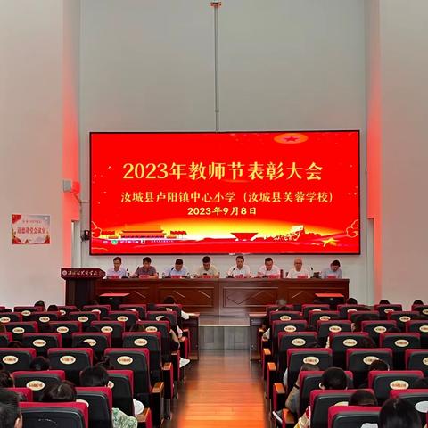 春晖四方，桃李天下——汝城县卢阳镇中心小学2023年教师节表彰大会