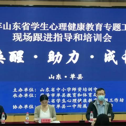 【勿转发】唤醒·助力·成长|2023年山东省学生心理健康教育专题工作坊现场跟进指导和培训会（副本）