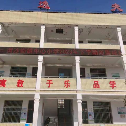 防震减灾，警钟长鸣——黄沙街镇中心小学防震减灾演练活动