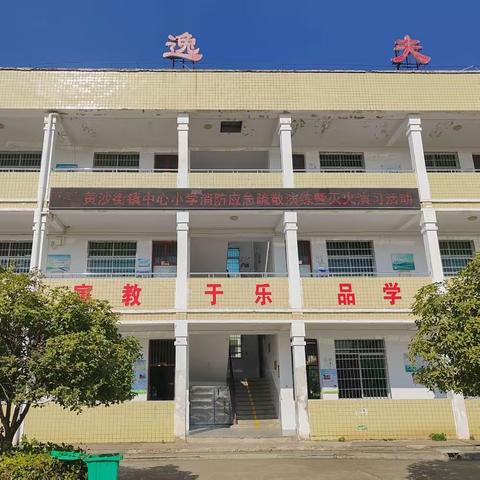 消防警钟长鸣不息，携手共筑平安校园——黄沙街镇中心小学消防应急疏散演练活动