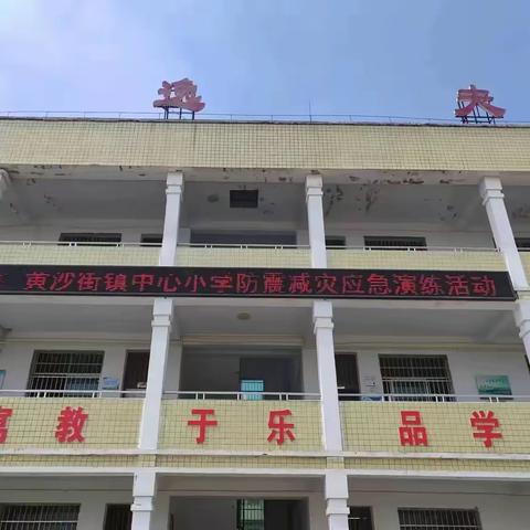 “人人讲安全，个个会应急”——黄沙街镇中心小学全国防灾减灾宣传周安全教育活动