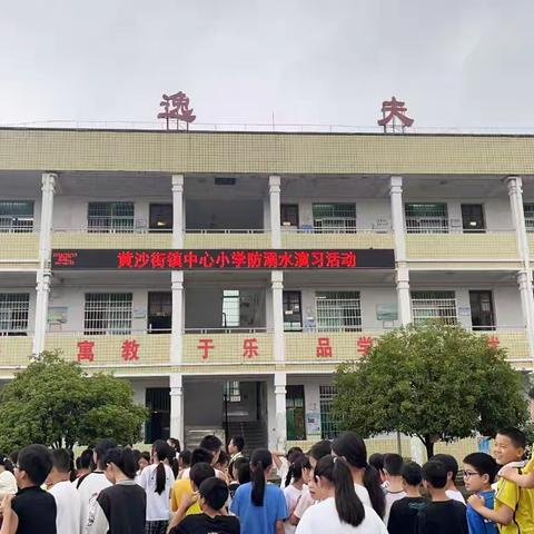 防溺水演练，为生命护航——黄沙街镇中心小学学校开展防溺水演练活动