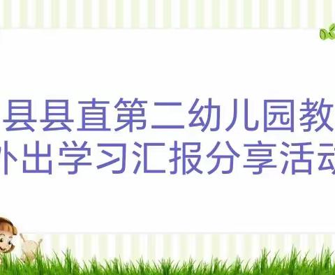 学习促成长 携手共奋进---嵩县县直第二幼儿园开展教师外出国培及参观学习分享汇报活动