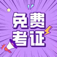 国家补贴！养老护理员/育婴师免费考证！
