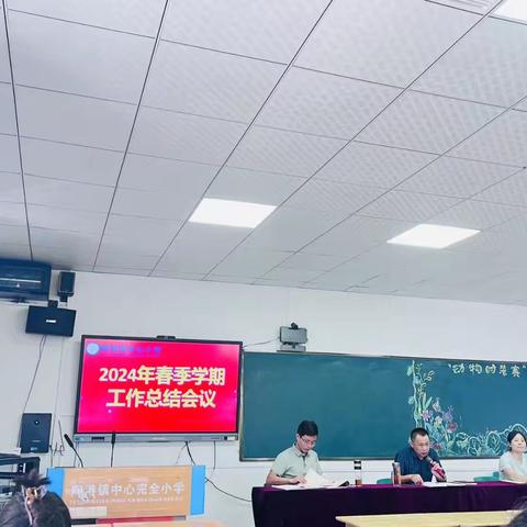 2024年春季陶港镇中心小学期末工作总结会