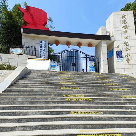 2025年春陶港镇中心小学开学典礼暨表彰大会