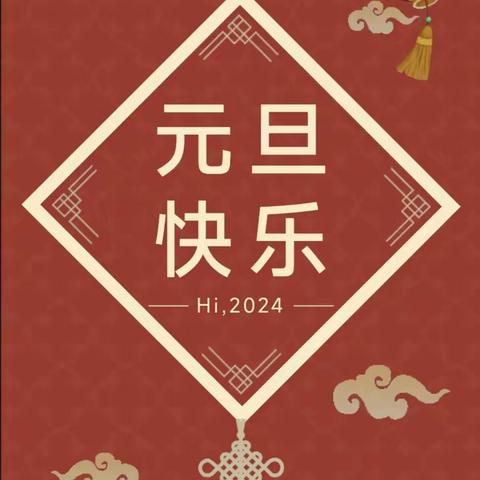 感党恩    听党话    跟党走——凉城一小教师元旦文艺汇演