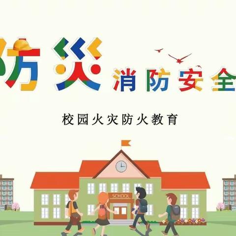 消防演练   安全同行——禹州市实验学校开展消防应急演练活动