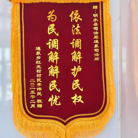 明水县司法局通泉司法所倾心调解解难题，锦旗致谢递真情