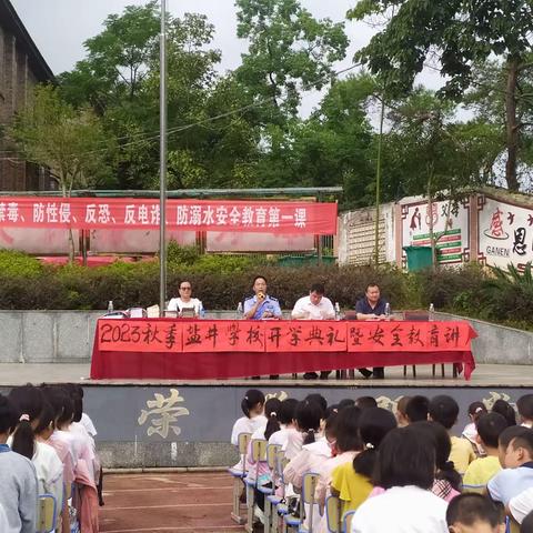 开启新学期，筑梦向未来——红岩镇盐井学校举行2023年秋季开学典礼暨安全教育讲座