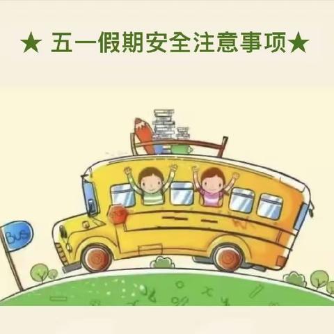 泾源县新民乡先进幼儿园“五一”假期安全通知及温馨提示致家长的一封信