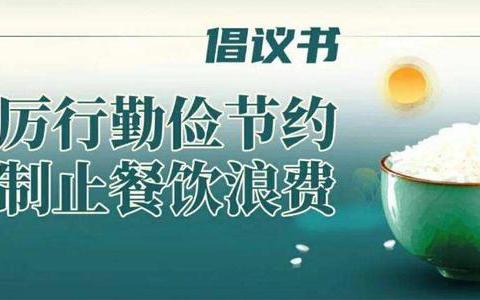 泾源县新民乡先进幼儿园——2024年诚信尚俭，共享食安食品安全周宣传倡议书