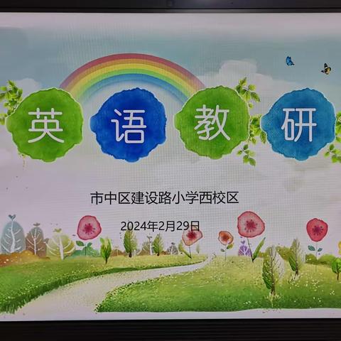 开学伊始 教研先行——记2023-2024学年度第二学期市中区建设路小学英语组第一次教研活动