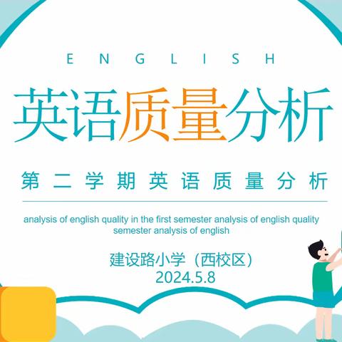 析而明方向，思而向未来——建设路小学英语单元检测质量分析会