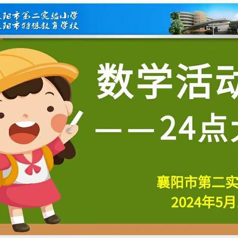 与快乐数学同行，让智慧伴我成长——襄阳市第二实验小学数学活动月