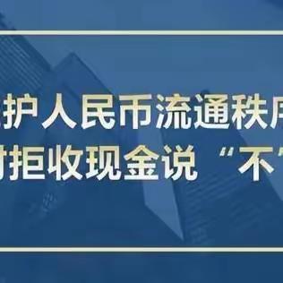 南阳村镇银行西峡支行：开展专项宣传活动 向拒收人民币现金说“不”