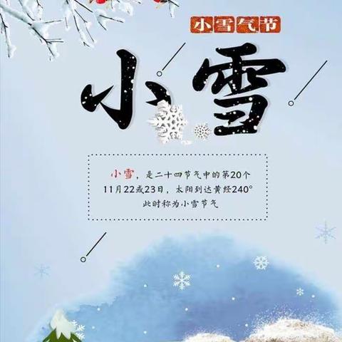 小雪到，冬意浓——宿迁金陵名府实验幼儿园小一班“小雪”节气主题活动