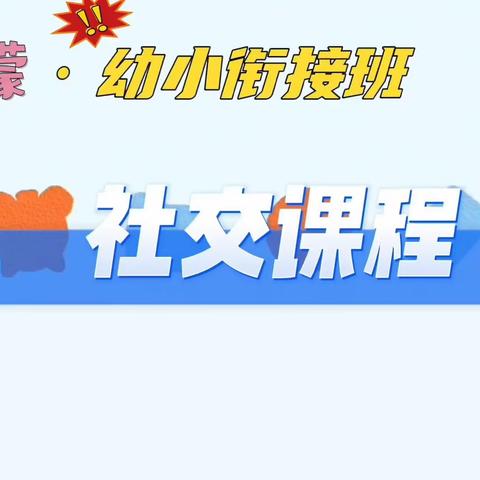 幼小衔接班｜社交｜专题分享
