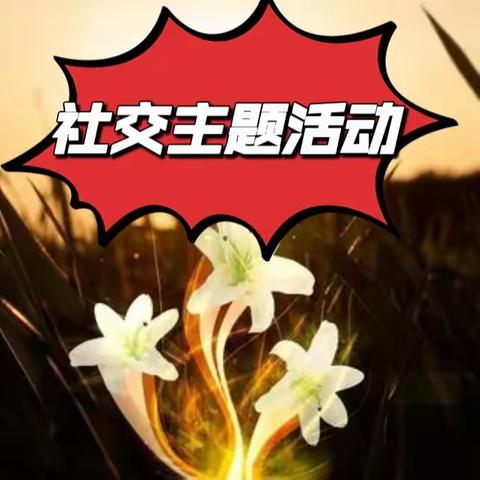 幼小衔接班｜主题社交活动｜实录