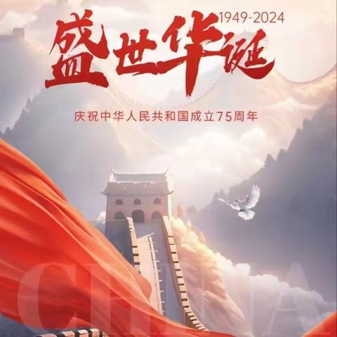 湘乡市东郊西北小学2024年国庆放假通知