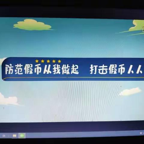 反假货币 人人有责