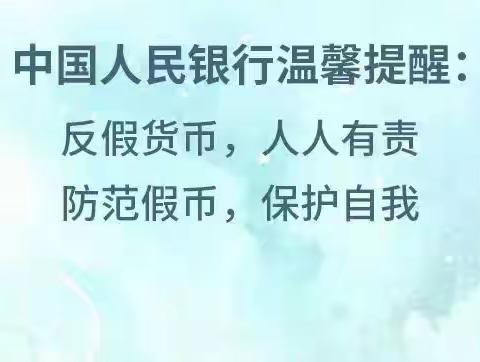 反假货币  人人有责（二）