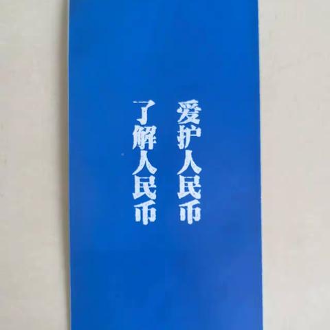 防范假币，保护自我