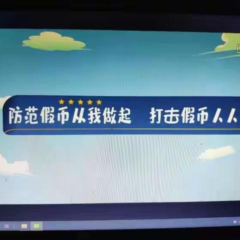 守护“钱袋子”，银行与您共筑反假长城