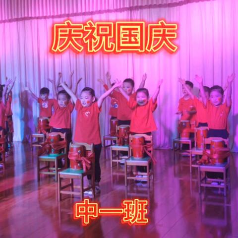 爱上幼儿园，快乐每一天 ——中一班国庆节演出精彩瞬间