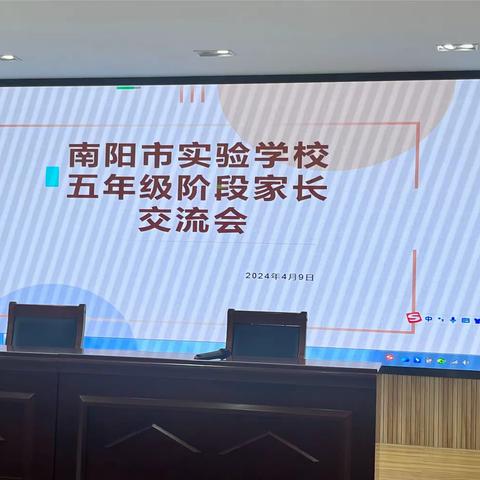 同心协力，共育未来—南阳市实验学校五年级阶段家长交流会