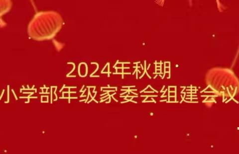 为爱奔赴 共话成长——南阳市实验学校2024年秋季家委会组建会议