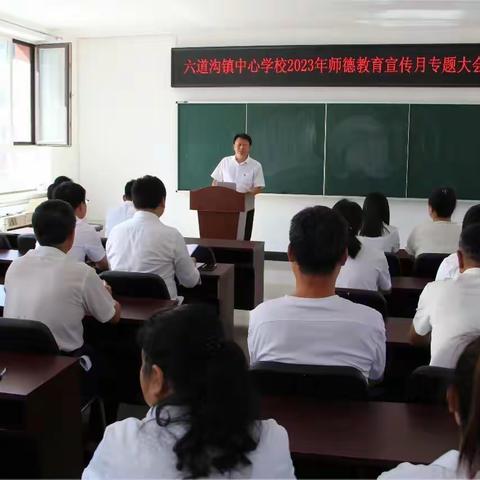 躬耕教坛 强国有我——六道沟镇中心学校召开“师德教育宣传月活动”专题大会