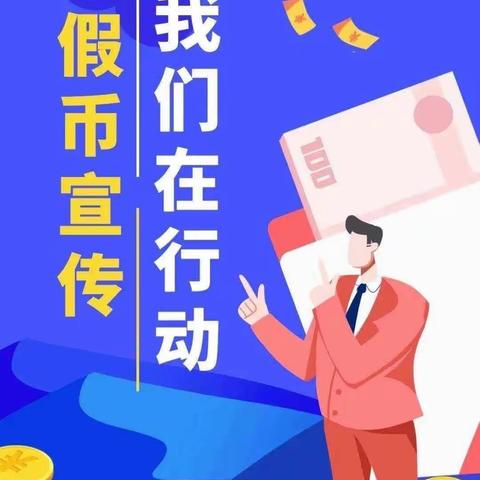 爱护人民币杜绝假币共建和谐，工商银行伊春分行开展反假宣传活动