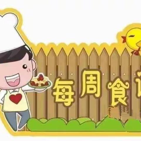 盛华学校营养餐周食谱