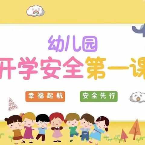 开学在即·安全起航——鸡泽县幼儿园开学安全第一课