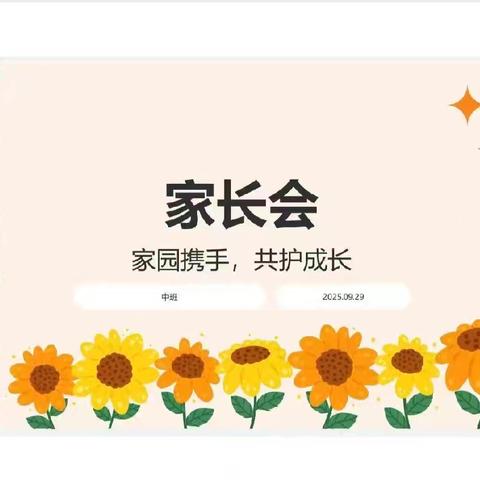 家园携手，共护成长——鸡泽县幼儿园家长会主题活动