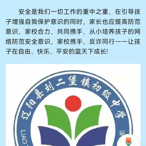 家校携手 反诈同行——刘二堡中学防范电信诈骗致家长一封信