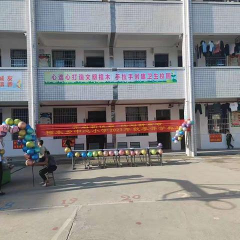 “开启新征程，续写新篇章” ——樟木乡中心小学开学典礼