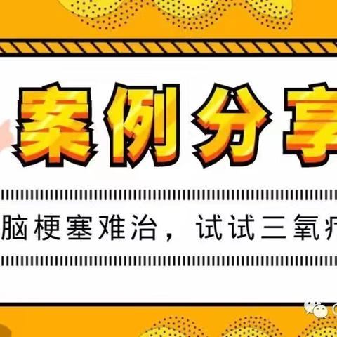 缓解脑梗后遗症，治疗疼痛、失眠、肢体麻木—三氧自体血疗法管用！