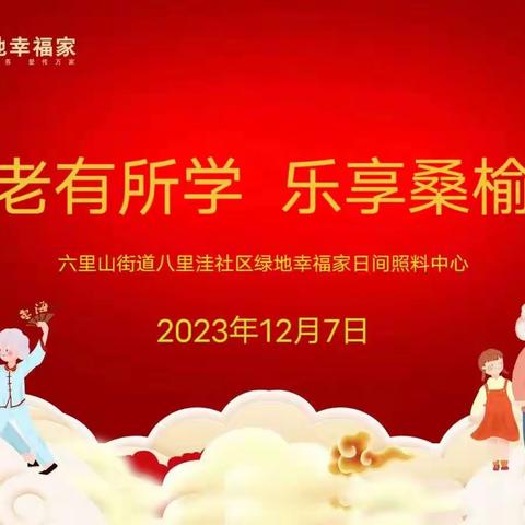 六里山街道八里洼社区绿地幸福家日间照料中心联合六里山街道八里洼社区居委会开展“老有所学  乐享桑榆”戏曲教学活动。