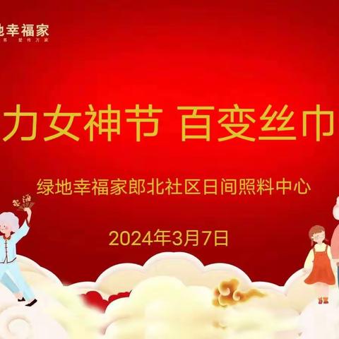 郎北社区日间照料中心联合郎北社区居委会开展“魅力女神节  百变丝巾秀”活动