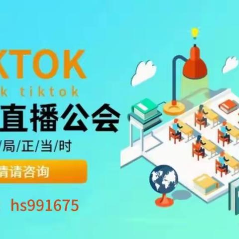 tiktok海外直播公会申请入驻要求？