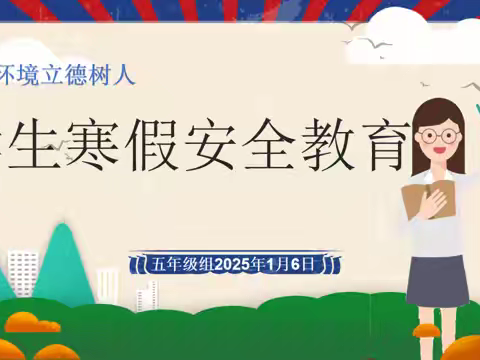 全环境立德树人—梁山县二实小教育集团第四实验小学假期安全教育活动