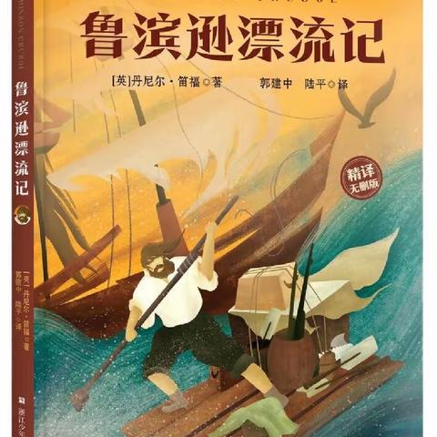 读世界名著，品书香墨香——《鲁滨逊漂流记》整本书阅读成果展示