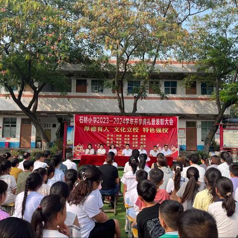 逐梦新学期  一起向未来——石桥小学2023年秋期开学典礼暨表彰大会