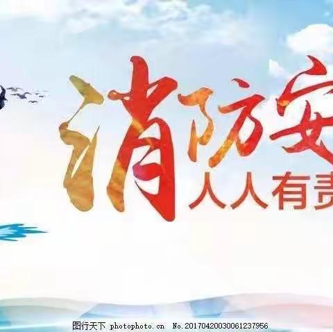 关注消防，安全“童”行——安良镇蓝天幼儿园消防演练活动